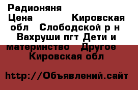 Радионяня Motorola MBP 16 › Цена ­ 2 000 - Кировская обл., Слободской р-н, Вахруши пгт Дети и материнство » Другое   . Кировская обл.